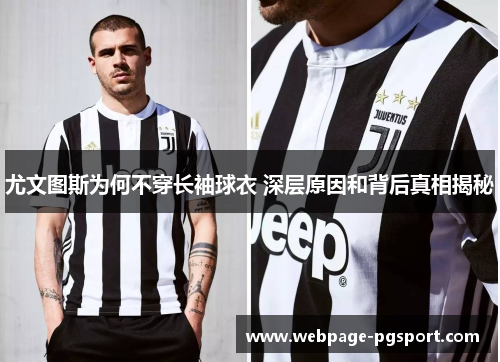 尤文图斯为何不穿长袖球衣 深层原因和背后真相揭秘