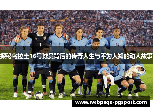 探秘乌拉圭16号球员背后的传奇人生与不为人知的动人故事