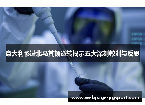 意大利惨遭北马其顿逆转揭示五大深刻教训与反思