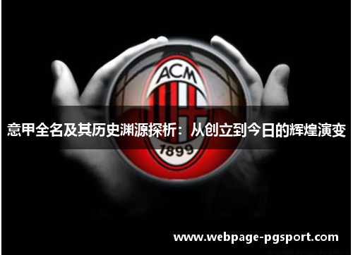 意甲全名及其历史渊源探析：从创立到今日的辉煌演变