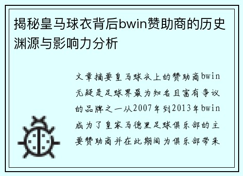 揭秘皇马球衣背后bwin赞助商的历史渊源与影响力分析