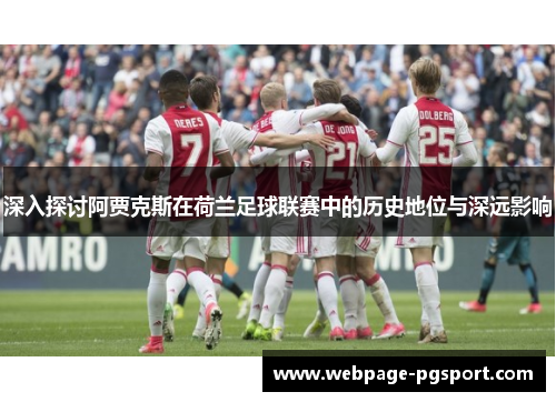 深入探讨阿贾克斯在荷兰足球联赛中的历史地位与深远影响