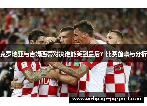 克罗地亚与吉姆西蒂对决谁能笑到最后？比赛前瞻与分析