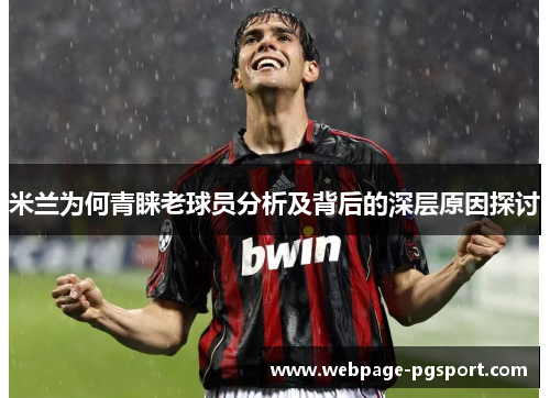 米兰为何青睐老球员分析及背后的深层原因探讨