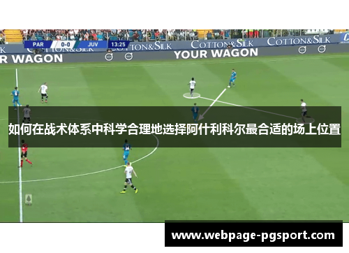 如何在战术体系中科学合理地选择阿什利科尔最合适的场上位置