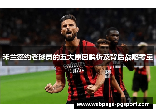 米兰签约老球员的五大原因解析及背后战略考量