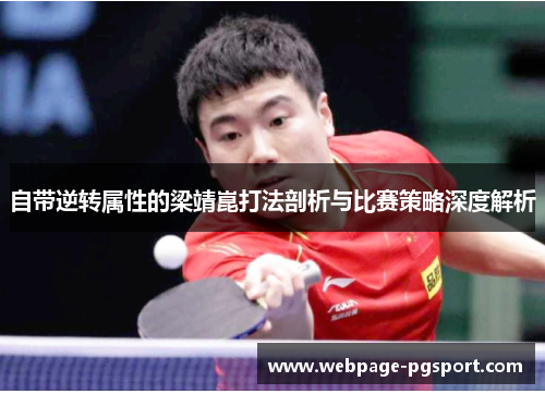 自带逆转属性的梁靖崑打法剖析与比赛策略深度解析