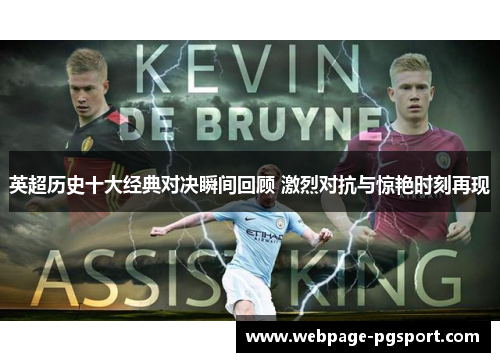 英超历史十大经典对决瞬间回顾 激烈对抗与惊艳时刻再现