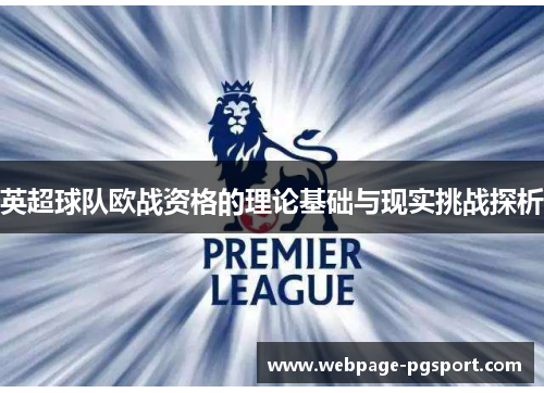 英超球队欧战资格的理论基础与现实挑战探析