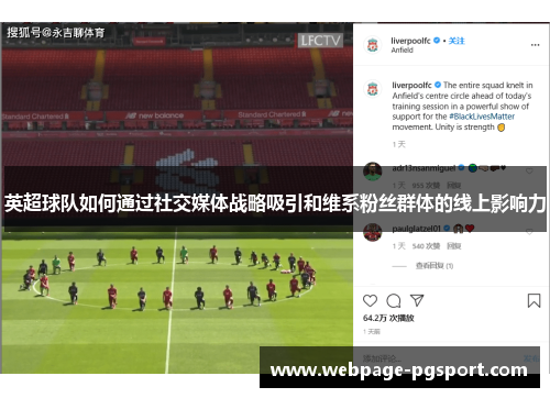 英超球队如何通过社交媒体战略吸引和维系粉丝群体的线上影响力
