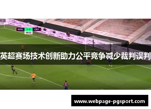 英超赛场技术创新助力公平竞争减少裁判误判