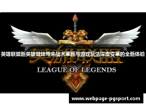 英雄联盟新英雄登场带来战术革新与游戏玩法深度变革的全新体验