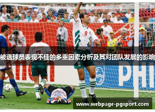 被选球员表现不佳的多重因素分析及其对团队发展的影响