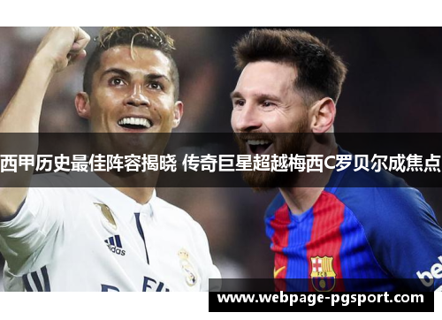 西甲历史最佳阵容揭晓 传奇巨星超越梅西C罗贝尔成焦点
