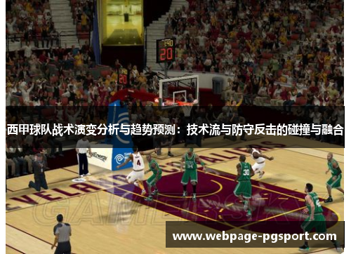 西甲球队战术演变分析与趋势预测：技术流与防守反击的碰撞与融合