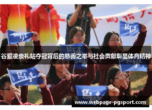 谷爱凌崇礼站夺冠背后的慈善之举与社会贡献彰显体育精神