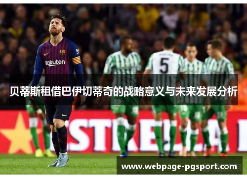 贝蒂斯租借巴伊切蒂奇的战略意义与未来发展分析