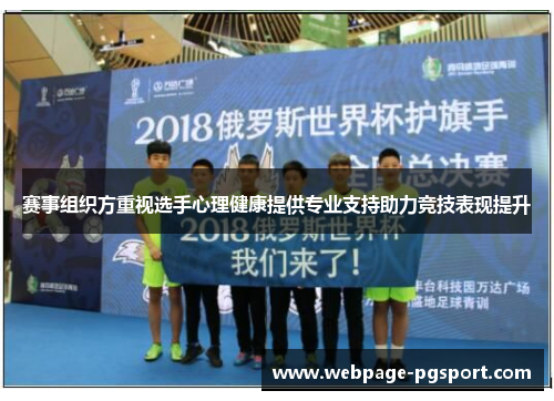 赛事组织方重视选手心理健康提供专业支持助力竞技表现提升