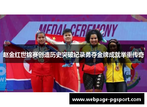 赵金红世锦赛创造历史突破纪录勇夺金牌成就举重传奇