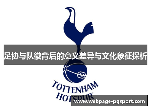 足协与队徽背后的意义差异与文化象征探析