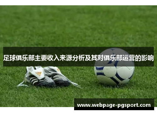 足球俱乐部主要收入来源分析及其对俱乐部运营的影响