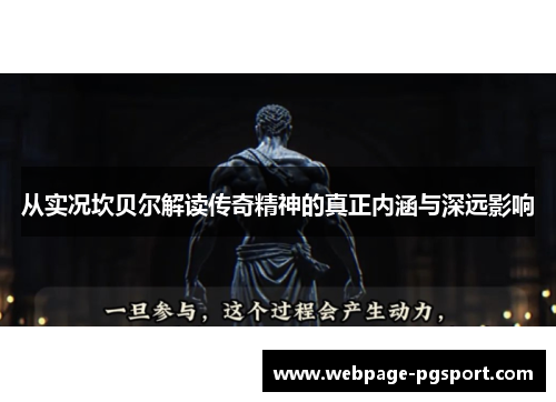 从实况坎贝尔解读传奇精神的真正内涵与深远影响