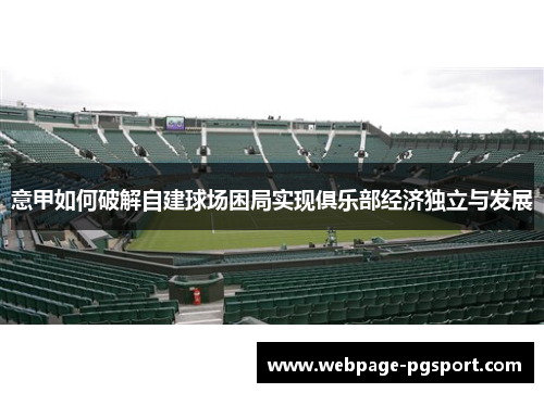意甲如何破解自建球场困局实现俱乐部经济独立与发展