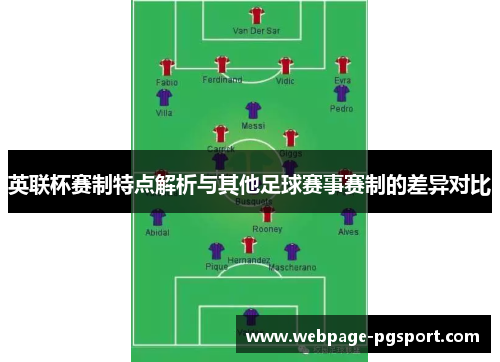 英联杯赛制特点解析与其他足球赛事赛制的差异对比