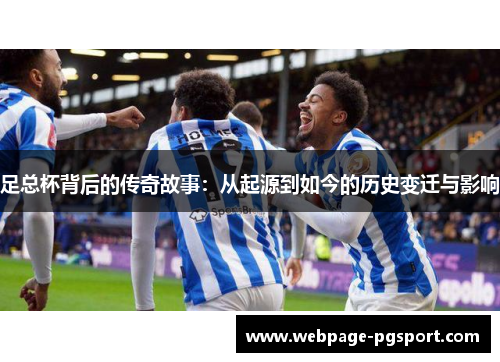 足总杯背后的传奇故事：从起源到如今的历史变迁与影响