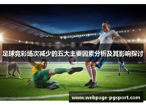 足球竞彩场次减少的五大主要因素分析及其影响探讨