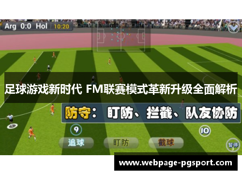 足球游戏新时代 FM联赛模式革新升级全面解析