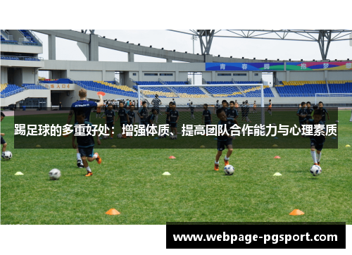 踢足球的多重好处：增强体质、提高团队合作能力与心理素质