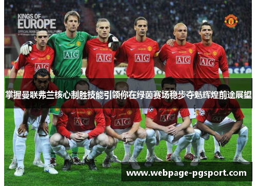 掌握曼联弗兰核心制胜技能引领你在绿茵赛场稳步夺魁辉煌前途展望