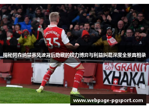 揭秘阿森纳禁赛风波背后隐藏的权力博弈与利益纠葛深度全景真相录