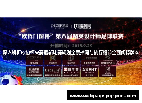 深入解析欧协杯决赛最新比赛规则全景指南与执行细节全面阐释版本