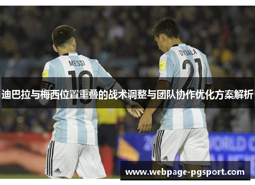 迪巴拉与梅西位置重叠的战术调整与团队协作优化方案解析