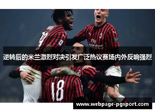 逆转后的米兰激烈对决引发广泛热议赛场内外反响强烈