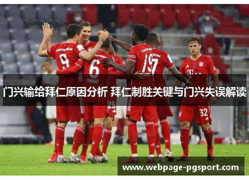 门兴输给拜仁原因分析 拜仁制胜关键与门兴失误解读