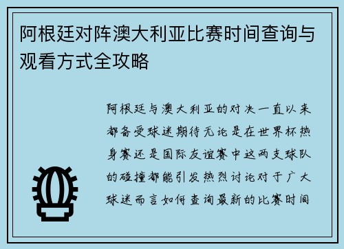 阿根廷对阵澳大利亚比赛时间查询与观看方式全攻略