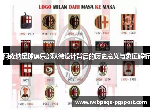 阿森纳足球俱乐部队徽设计背后的历史意义与象征解析