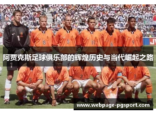 阿贾克斯足球俱乐部的辉煌历史与当代崛起之路