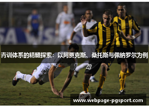 青训体系的精髓探索：以阿贾克斯、桑托斯与佩纳罗尔为例