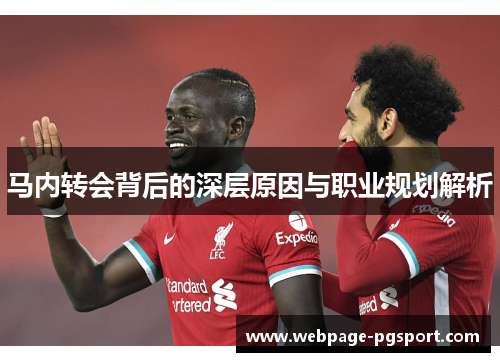 马内转会背后的深层原因与职业规划解析