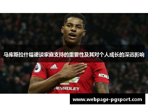 马库斯拉什福德谈家庭支持的重要性及其对个人成长的深远影响