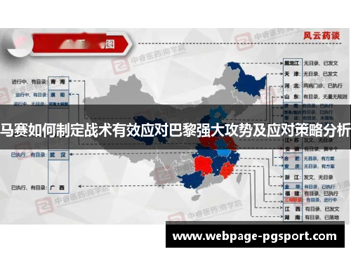 马赛如何制定战术有效应对巴黎强大攻势及应对策略分析