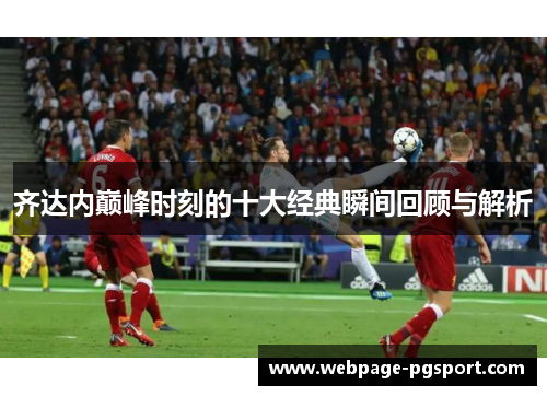 齐达内巅峰时刻的十大经典瞬间回顾与解析