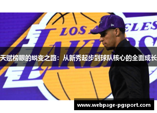 天赋榜眼的蜕变之路：从新秀起步到球队核心的全面成长