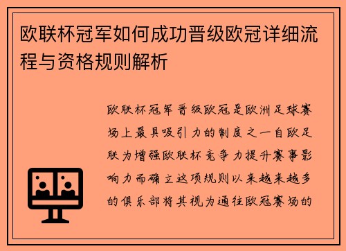 欧联杯冠军如何成功晋级欧冠详细流程与资格规则解析