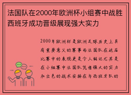 法国队在2000年欧洲杯小组赛中战胜西班牙成功晋级展现强大实力