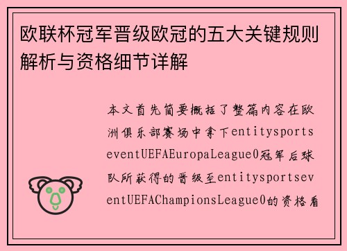 欧联杯冠军晋级欧冠的五大关键规则解析与资格细节详解